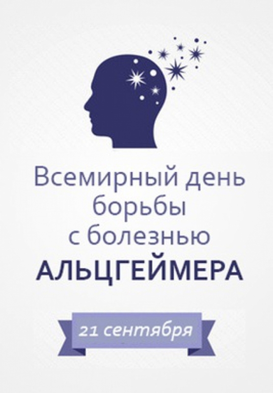 21 сентября - Международный день распространения информации о болезни Альцгеймера!
