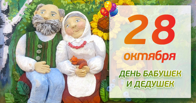 День бабушек и дедушек России!