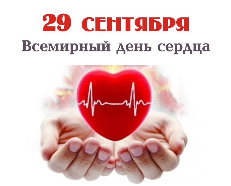 29 сентября – Всемирный день сердца!  